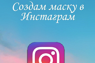 Создам маску в инстаграм