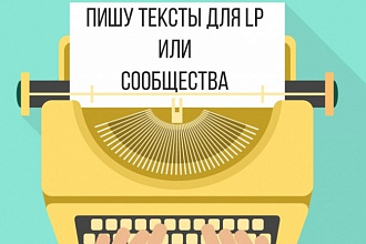 Пишу продающие тексты любого формата
