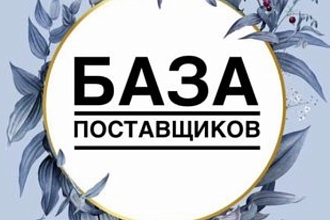 Актуальная база поставщиков на все категории товаров