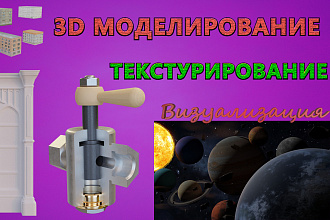 Создам 3D модель. Текстуры, материалы, визуализация