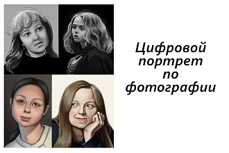 Нарисую цифровой портрет по фотографии