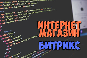 Создам Интернет-магазин Битрикс