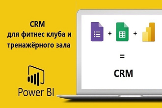 CRM для фитнес клуба на google sheets и Power BI