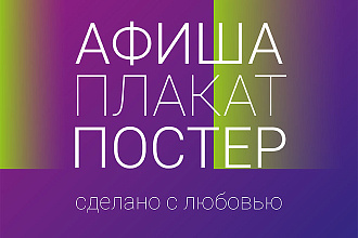 Афиша, плакат, постер