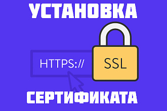 Установка SLL HTTPS сертификата на сайт