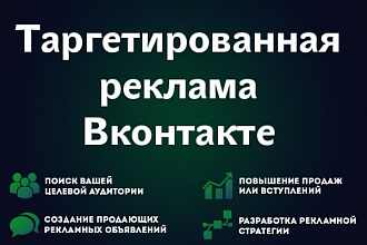 Таргетированная реклама ВКонтакте