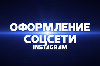Создание и оформление соцсети Instagram