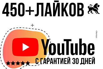 450 лайков под вашим видео с гарантией 30 дней