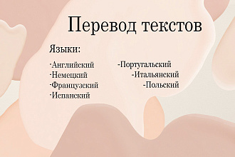 Перевод текстов