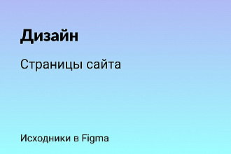 Дизайн сайта