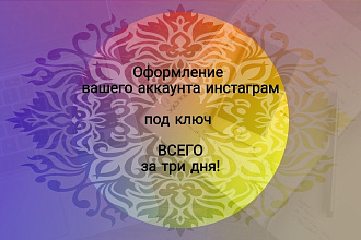 Оформление аккаунта инстаграм