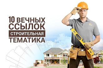 Крауд ссылки - ручное размещение 10 ссылок на строительных форумах