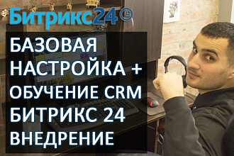 Базовая Настройка + Обучение CRM Битрикс 24 внедрение
