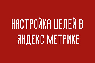 Настройка целей в Яндекс Метрике