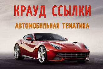 Крауд-ссылки с автомобильных форумов