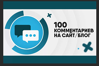 Напишу 100 оригинальных комментариев на вашем сайте, канале