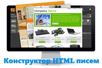 Конструктор HTML писем