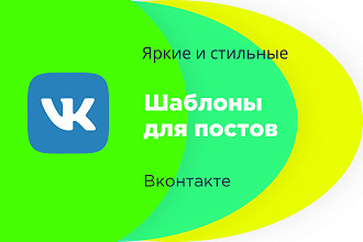 Старательно разработаю шаблоны для постов в ВКонтакте