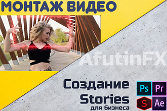 Монтаж видео, хромакей и создание Stories