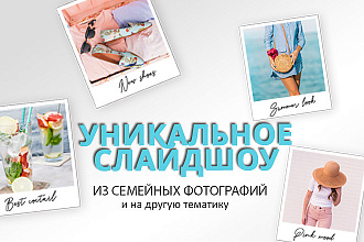 Отличное слайд-шоу на любую тему