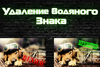 Удаление водяного знака