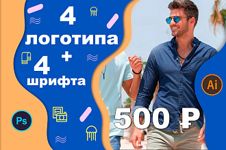 4 варианта логотипа для вашей компании, + 4 подходящих шрифта