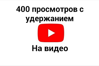 400 просмотров Youtube с удержанием