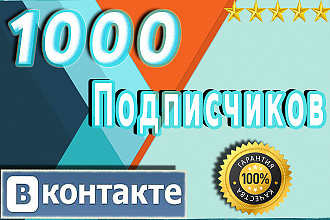 Добавлю 1000 подписчиков в вашу группу ВК