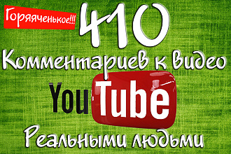 410 комментариев к видео YouTube