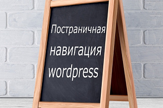 Постраничная навигация wordpress