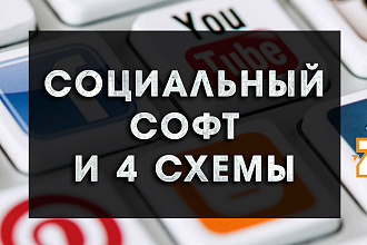 Соц. софт и 4 схемы