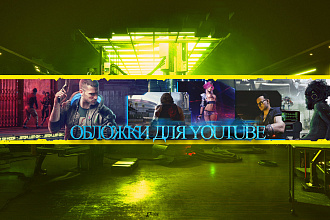 Обложки для YouTube