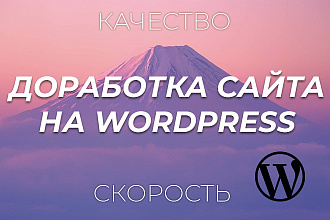 Доработка сайта на Wordpress