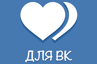 1000 - качественных лайков без удаления, на записи, авы и посты