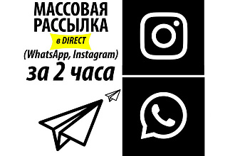 Реклама в директ. Массовая рассылка. 10000 отправок за 2часа