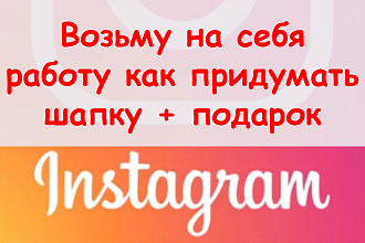 Возьму на себя работу, как придумать шапку в Инстаграм + подарок
