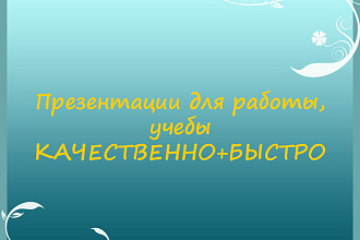 Презентации для работы, учебы и других задач