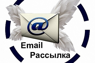 Вышлю Ваш сайт или рекламу 1800 подписчикам в письмах