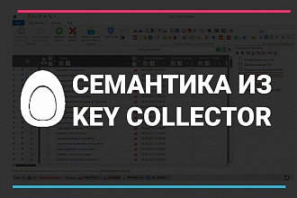 Соберу горячие ключевые слова, семантику для контекстной рекламы