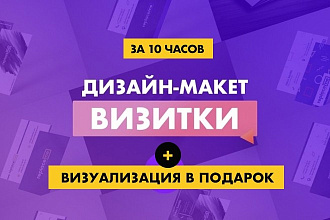 Сделаю современные дизайн-макет визитки за 10 часов
