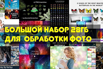 28 ГБ Photoshop наложений, всевозможных эффектов и фильтров для фото