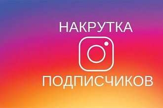 10 000 подписчиков в Instagram