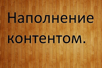 Заполню контентом ваш сайт или паблик в ВК