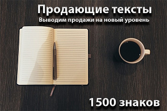 Продающие тексты. Качественно. Бизнес тексты