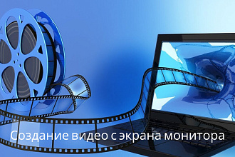 Создание видео роликов с экрана монитора