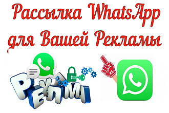 Рассылка в WhatsApp по вашей базе - Личные Сообщения