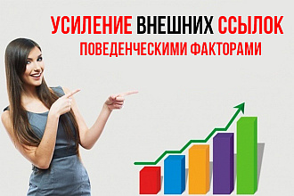 Усиление внешних ссылок поведенческими факторами