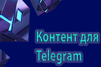 Контент для Telegram