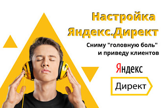 Настройка контекстной рекламы в Яндекс. Директ