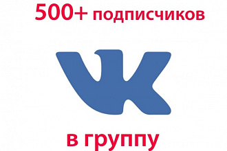 Продвижение Вконтакте 500 подписчиков в группу или паблик Вконтакте